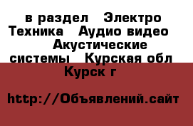  в раздел : Электро-Техника » Аудио-видео »  » Акустические системы . Курская обл.,Курск г.